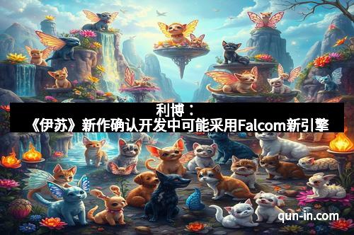 利博：《伊苏》新作确认开发中可能采用Falcom新引擎